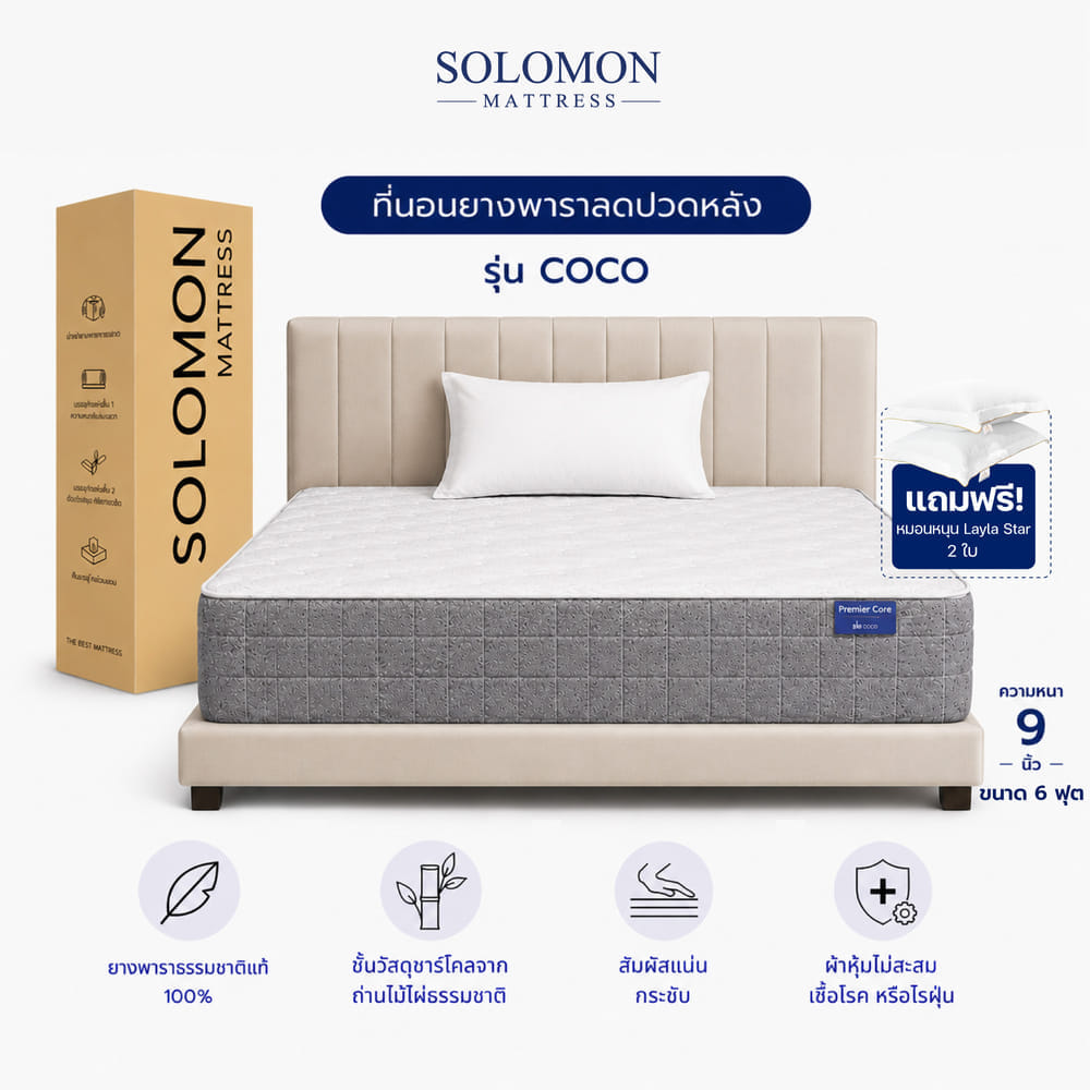 ที่นอน 6 ฟุต SOLOMON รุ่น COCO หนา 9 นิ้ว
